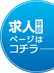 求人特設ページはコチラ